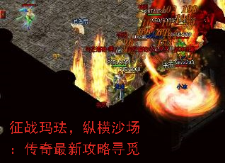 征战玛珐,纵横沙场:传奇最新攻略寻觅 征战玛珐,纵横沙场:传奇最新攻略寻觅