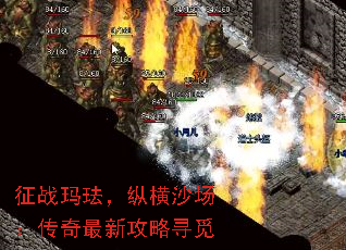 征战玛珐,纵横沙场:传奇最新攻略寻觅 征战玛珐,纵横沙场:传奇最新攻略寻觅