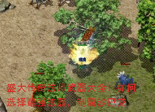 盛大传奇法师武器大全:如何选择最强法器,制霸沙巴克 盛大传奇法师武器大全:如何选择最强法器,制霸沙巴克