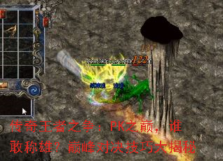 传奇王者之争:PK之巅,谁敢称雄?巅峰对决技巧大揭秘 传奇王者之争:PK之巅,谁敢称雄?巅峰对决技巧大揭秘