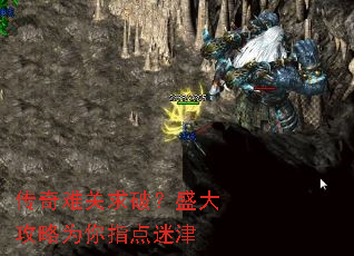 传奇难关求破?盛大攻略为你指点迷津 传奇难关求破?盛大攻略为你指点迷津