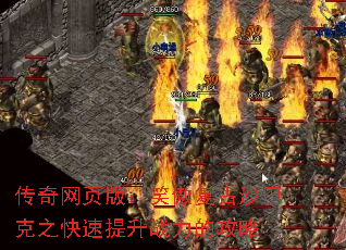 传奇网页版:笑傲复古沙巴克之快速提升战力的攻略 传奇网页版:笑傲复古沙巴克之快速提升战力的攻略