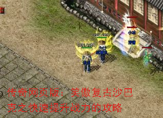 传奇网页版:笑傲复古沙巴克之快速提升战力的攻略 传奇网页版:笑傲复古沙巴克之快速提升战力的攻略