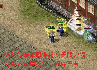 揭秘传奇单职业超变无限刀福利版:掌握秘籍,问鼎至尊 揭秘传奇单职业超变无限刀福利版:掌握秘籍,问鼎至尊