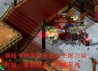 揭秘传奇单职业超变无限刀福利版:掌握秘籍,问鼎至尊 揭秘传奇单职业超变无限刀福利版:掌握秘籍,问鼎至尊