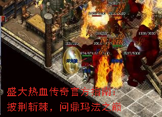 盛大热血传奇官方指南:披荆斩棘,问鼎玛法之巅 盛大热血传奇官方指南:披荆斩棘,问鼎玛法之巅