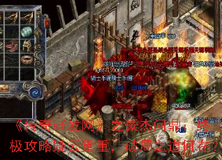 《传奇sf发网》之豪杰问鼎:终极攻略疑云重重,破局之道何在? 《传奇sf发网》之豪杰问鼎:终极攻略疑云重重,破局之道何在?