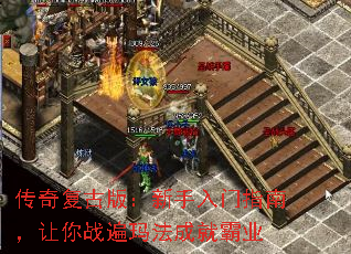 传奇复古版:新手入门指南,让你战遍玛法成就霸业 传奇复古版:新手入门指南,让你战遍玛法成就霸业