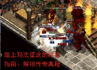 踏上玛法征途的终极指南:解锁传奇奥秘 踏上玛法征途的终极指南:解锁传奇奥秘