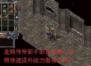 龙腾传奇新手必备攻略:如何快速提升战力傲视群雄? 龙腾传奇新手必备攻略:如何快速提升战力傲视群雄?