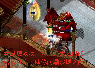 新魔域战场:开启开天之门的终极征途,助你问鼎沙城之巅 新魔域战场:开启开天之门的终极征途,助你问鼎沙城之巅