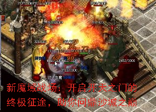 新魔域战场:开启开天之门的终极征途,助你问鼎沙城之巅 新魔域战场:开启开天之门的终极征途,助你问鼎沙城之巅