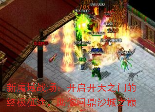 新魔域战场:开启开天之门的终极征途,助你问鼎沙城之巅 新魔域战场:开启开天之门的终极征途,助你问鼎沙城之巅