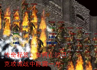 传奇秘笈:如何在沙巴克攻城战中称霸一方 传奇秘笈:如何在沙巴克攻城战中称霸一方