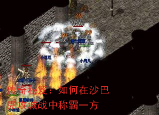 传奇秘笈:如何在沙巴克攻城战中称霸一方 传奇秘笈:如何在沙巴克攻城战中称霸一方