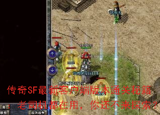 传奇SF最新客户端版本通关秘籍:老司机都在用,你还不来探索? 传奇SF最新客户端版本通关秘籍:老司机都在用,你还不来探索?