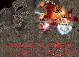 传奇SF最新客户端版本通关秘籍:老司机都在用,你还不来探索? 传奇SF最新客户端版本通关秘籍:老司机都在用,你还不来探索?