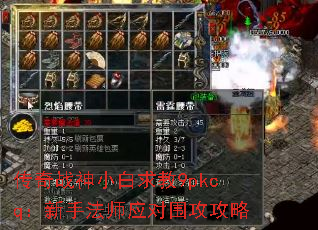 传奇战神小白求教9pkcq:新手法师应对围攻攻略 传奇战神小白求教9pkcq:新手法师应对围攻攻略