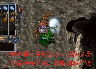 《传奇单职业新开服:纵横沙场,铸就传奇之路》攻略疑解答疑 《传奇单职业新开服:纵横沙场,铸就传奇之路》攻略疑解答疑