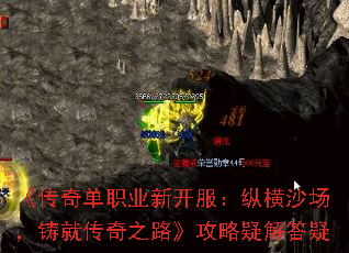 《传奇单职业新开服:纵横沙场,铸就传奇之路》攻略疑解答疑 《传奇单职业新开服:纵横沙场,铸就传奇之路》攻略疑解答疑