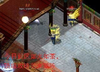 今日新区如火如荼,顶级攻略前来助阵 今日新区如火如荼,顶级攻略前来助阵