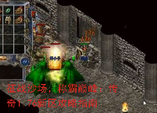 征战沙场,称霸巅峰:传奇1.76新区攻略指南 征战沙场,称霸巅峰:传奇1.76新区攻略指南