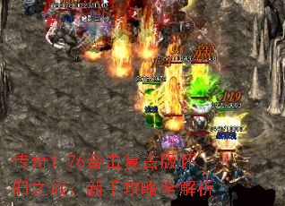 传奇1.76合击复古版怀旧之旅:新手攻略全解析 传奇1.76合击复古版怀旧之旅:新手攻略全解析