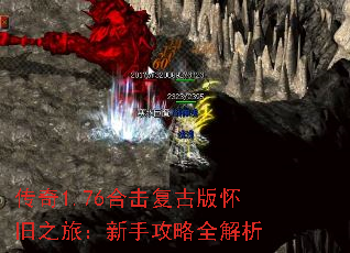 传奇1.76合击复古版怀旧之旅:新手攻略全解析 传奇1.76合击复古版怀旧之旅:新手攻略全解析