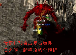 传奇1.76合击复古版怀旧之旅:新手攻略全解析 传奇1.76合击复古版怀旧之旅:新手攻略全解析