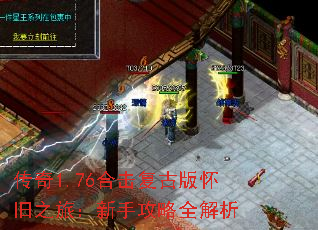 传奇1.76合击复古版怀旧之旅:新手攻略全解析 传奇1.76合击复古版怀旧之旅:新手攻略全解析