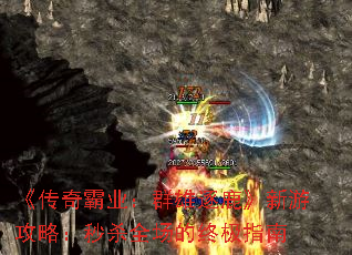 《传奇霸业:群雄逐鹿》新游攻略:秒杀全场的终极指南 《传奇霸业:群雄逐鹿》新游攻略:秒杀全场的终极指南