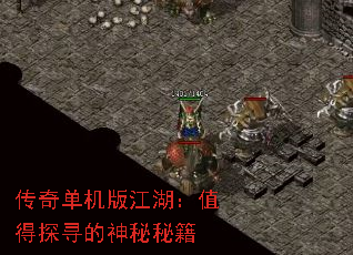 传奇单机版江湖:值得探寻的神秘秘籍 传奇单机版江湖:值得探寻的神秘秘籍