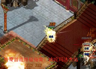 传奇游戏终极指南:叱咤玛法大陆 传奇游戏终极指南:叱咤玛法大陆