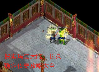 探索玛法大陆:长久稳定传奇攻略大全 探索玛法大陆:长久稳定传奇攻略大全