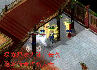 探索玛法大陆:长久稳定传奇攻略大全 探索玛法大陆:长久稳定传奇攻略大全