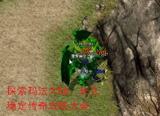 探索玛法大陆:长久稳定传奇攻略大全 探索玛法大陆:长久稳定传奇攻略大全