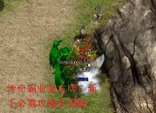 传奇霸业复古版:新手必看攻略大揭秘 传奇霸业复古版:新手必看攻略大揭秘