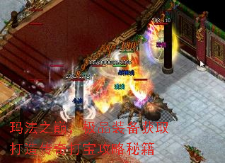 玛法之巅,极品装备获取打造传奇打宝攻略秘籍 玛法之巅,极品装备获取打造传奇打宝攻略秘籍