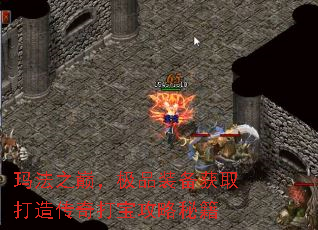 玛法之巅,极品装备获取打造传奇打宝攻略秘籍 玛法之巅,极品装备获取打造传奇打宝攻略秘籍