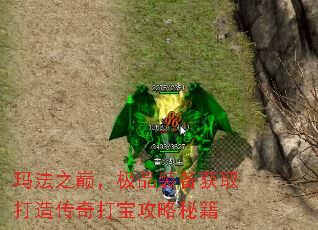 玛法之巅,极品装备获取打造传奇打宝攻略秘籍 玛法之巅,极品装备获取打造传奇打宝攻略秘籍