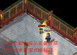 玛法之巅,极品装备获取打造传奇打宝攻略秘籍 玛法之巅,极品装备获取打造传奇打宝攻略秘籍