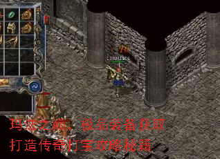 玛法之巅,极品装备获取打造传奇打宝攻略秘籍 玛法之巅,极品装备获取打造传奇打宝攻略秘籍