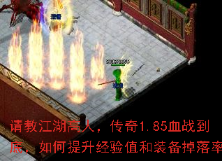 请教江湖高人,传奇1.85血战到底,如何提升经验值和装备掉落率 请教江湖高人,传奇1.85血战到底,如何提升经验值和装备掉落率