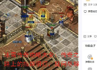 冰雪传奇攻略大全:传奇之路上的指路明灯,疑问尽解 冰雪传奇攻略大全:传奇之路上的指路明灯,疑问尽解