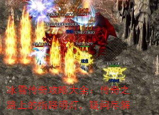 冰雪传奇攻略大全:传奇之路上的指路明灯,疑问尽解 冰雪传奇攻略大全:传奇之路上的指路明灯,疑问尽解