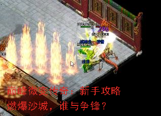 巅峰微变传奇:新手攻略燃爆沙城,谁与争锋? 巅峰微变传奇:新手攻略燃爆沙城,谁与争锋?