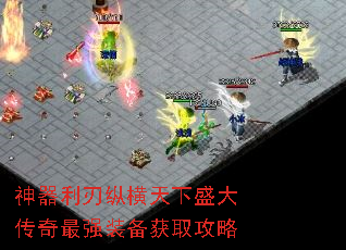 神器利刃纵横天下盛大传奇最强装备获取攻略 神器利刃纵横天下盛大传奇最强装备获取攻略