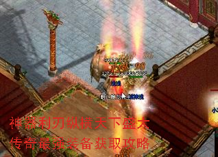 神器利刃纵横天下盛大传奇最强装备获取攻略 神器利刃纵横天下盛大传奇最强装备获取攻略