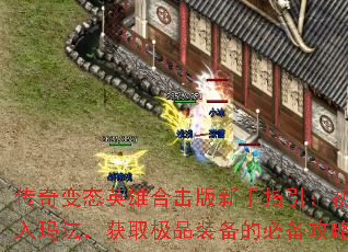 传奇变态英雄合击版新手指引:初入玛法,获取极品装备的必备攻略 传奇变态英雄合击版新手指引:初入玛法,获取极品装备的必备攻略