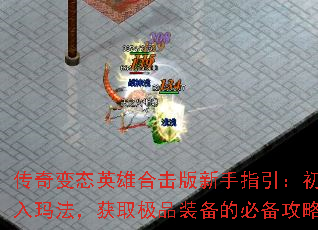 传奇变态英雄合击版新手指引:初入玛法,获取极品装备的必备攻略 传奇变态英雄合击版新手指引:初入玛法,获取极品装备的必备攻略